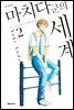마치다군의 세계 02