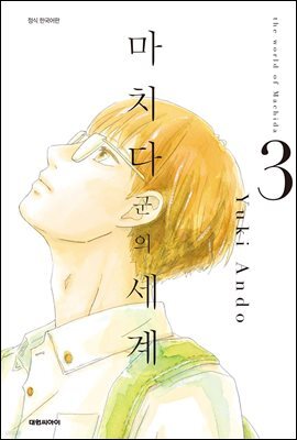 마치다군의 세계 03