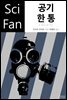 공기 한 통 - SciFan 제114권