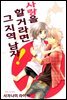 사랑을 할 거라면 그 지역 남자! 01화