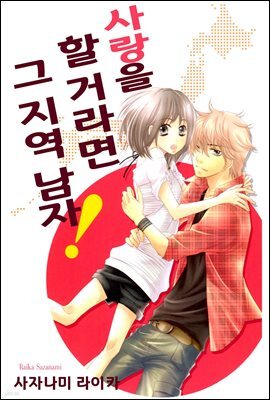 사랑을 할 거라면 그 지역 남자! 04화
