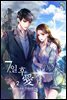 7일 후 愛 2