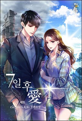 [합본] 7일 후 愛 (전3권/완결)