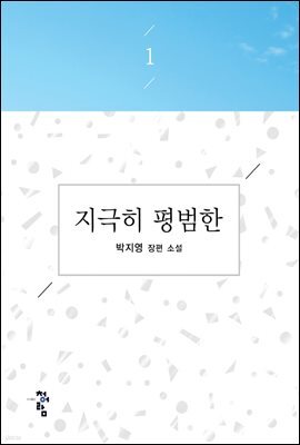 지극히 평범한 1