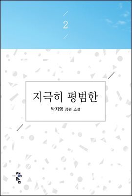 지극히 평범한 2
