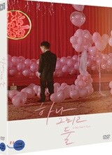 하나 그리고 둘 (1Disc 초도한정 오링케이스 증정)