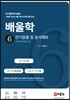 배울학 6 전기응용 및 공사재료