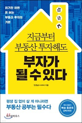 지금부터 부동산 투자해도 부자가 될 수 있다