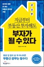 지금부터 부동산 투자해도 부자가 될 수 있다