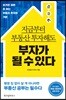 지금부터 부동산 투자해도 부자가 될 수 있다