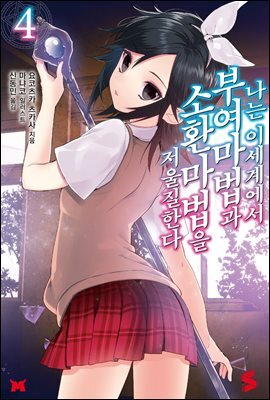 나는 이세계에서 부여마법과 소환마법을 저울질한다 04권