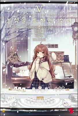 보석을 토하는 소녀 05권