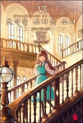 보석을 토하는 소녀 07권