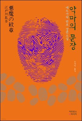 악마의 문장