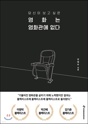 당신이 보고 싶은 영화는 영화관에 없다