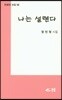 나는 설렌다