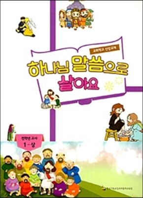 하나님 말씀으로 살아요 : 전학년 교사 1 - 상