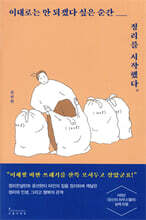 이대로는 안 되겠다 싶은 순간 정리를 시작했다