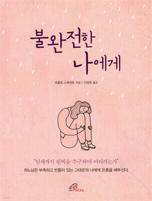 불완전한 나에게