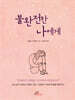 불완전한 나에게