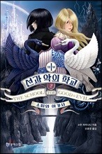 선과 악의 학교 1부 2