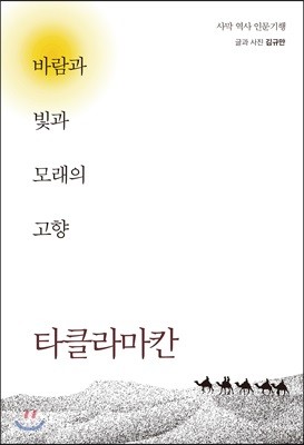 바람과 빛과 모래의 고향 타클라마칸