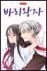 [ 연재] 바리왕자 53화
