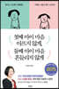 첫째 아이 마음 아프지 않게, 둘째 아이 마음 흔들리지 않게