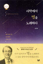 사막에서 별을 노래하다
