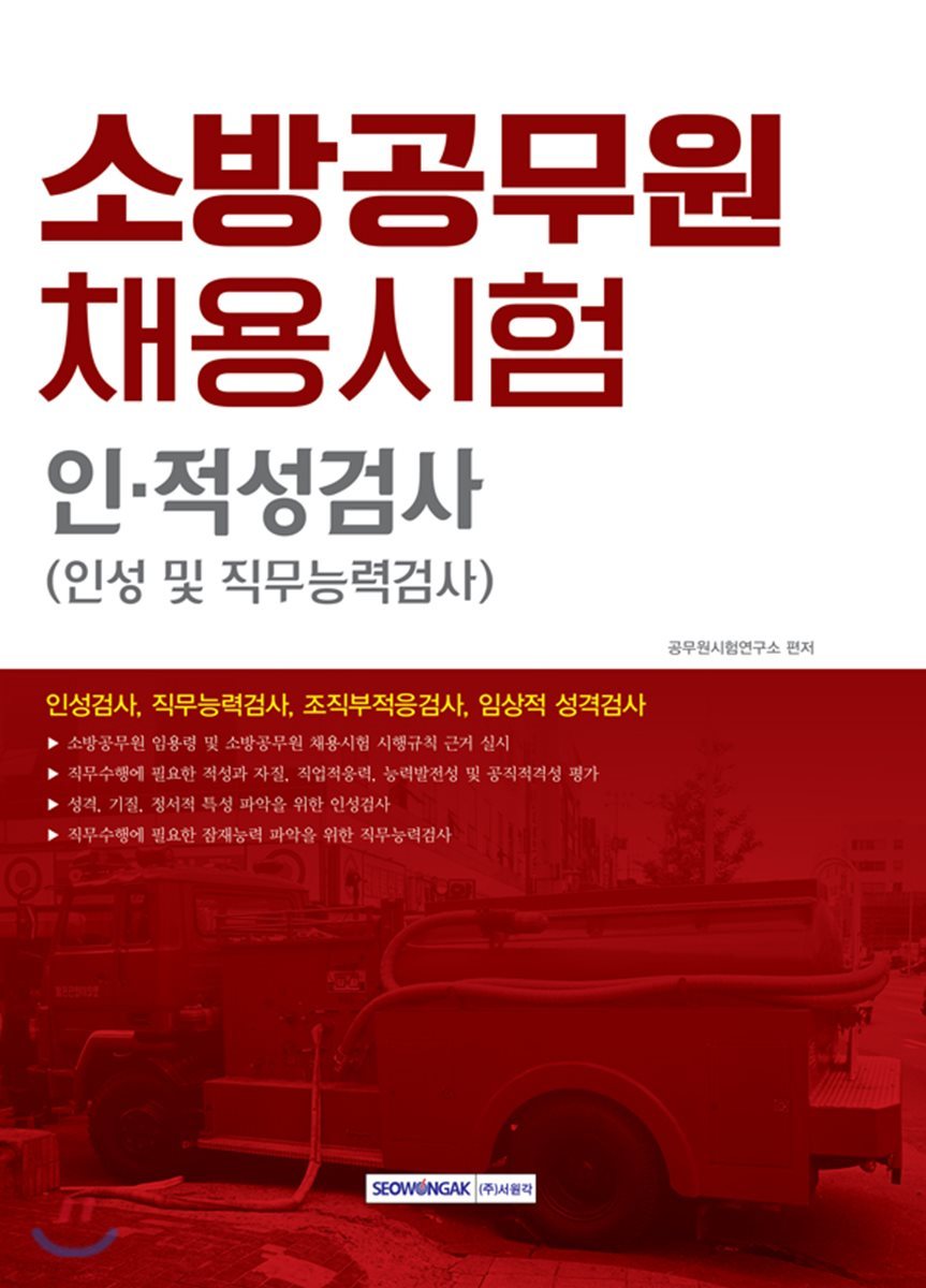 소방공무원 채용시험 인&#183;적성검사 (인성 및 직무능력검사)