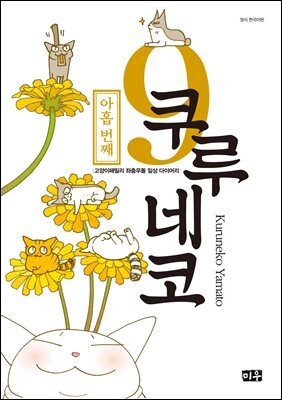 쿠루네코 09권