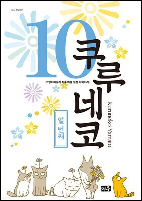 쿠루네코 10권