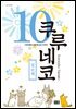 쿠루네코 10권