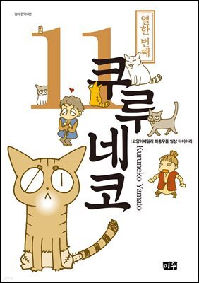 쿠루네코 11권