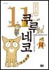 쿠루네코 11권