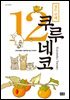 쿠루네코 12권