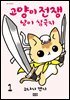 고양이 전쟁 냥이 삼국지 01권