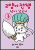고양이 전쟁 냥이 삼국지 03권 (완결)