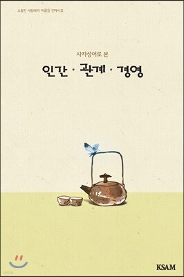 사자성어로 본 인간·관계·경영