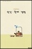 사자성어로 본 인간·관계·경영