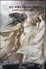 절망 속에서 태어나는 용기