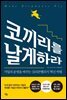 코끼리를 날게 하라