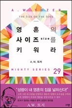 영혼의 사이즈(size)를 키워라