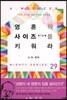 영혼의 사이즈(size)를 키워라