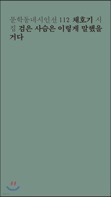 검은 사슴은 이렇게 말했을 거다