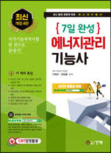 7일완성 에너지관리기능사