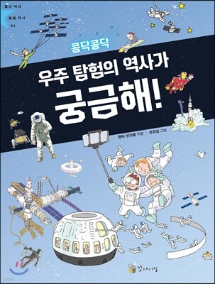 콩닥콩닥 우주 탐험의 역사가 궁금해!
