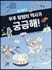 콩닥콩닥 우주 탐험의 역사가 궁금해!