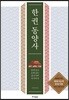 한 권 동양사