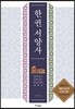 한 권 서양사